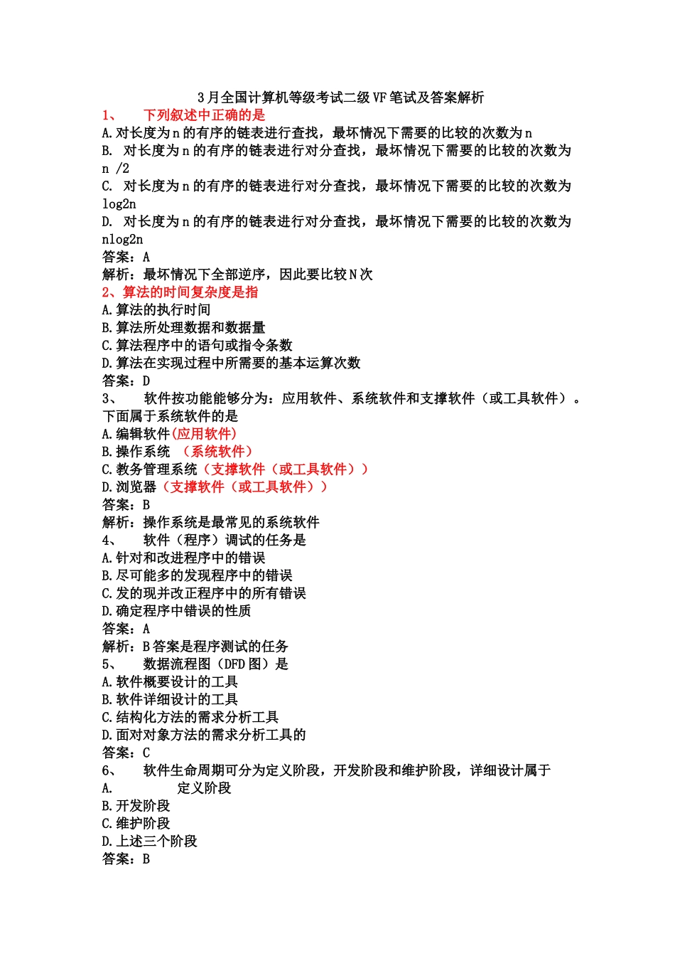 全国计算机等级考试二级笔试及答案解析_第2页
