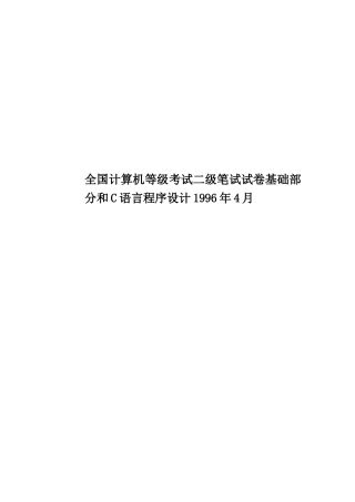 全国计算机等级考试二级笔试试卷基础部分和C语言程序设计1996年4月