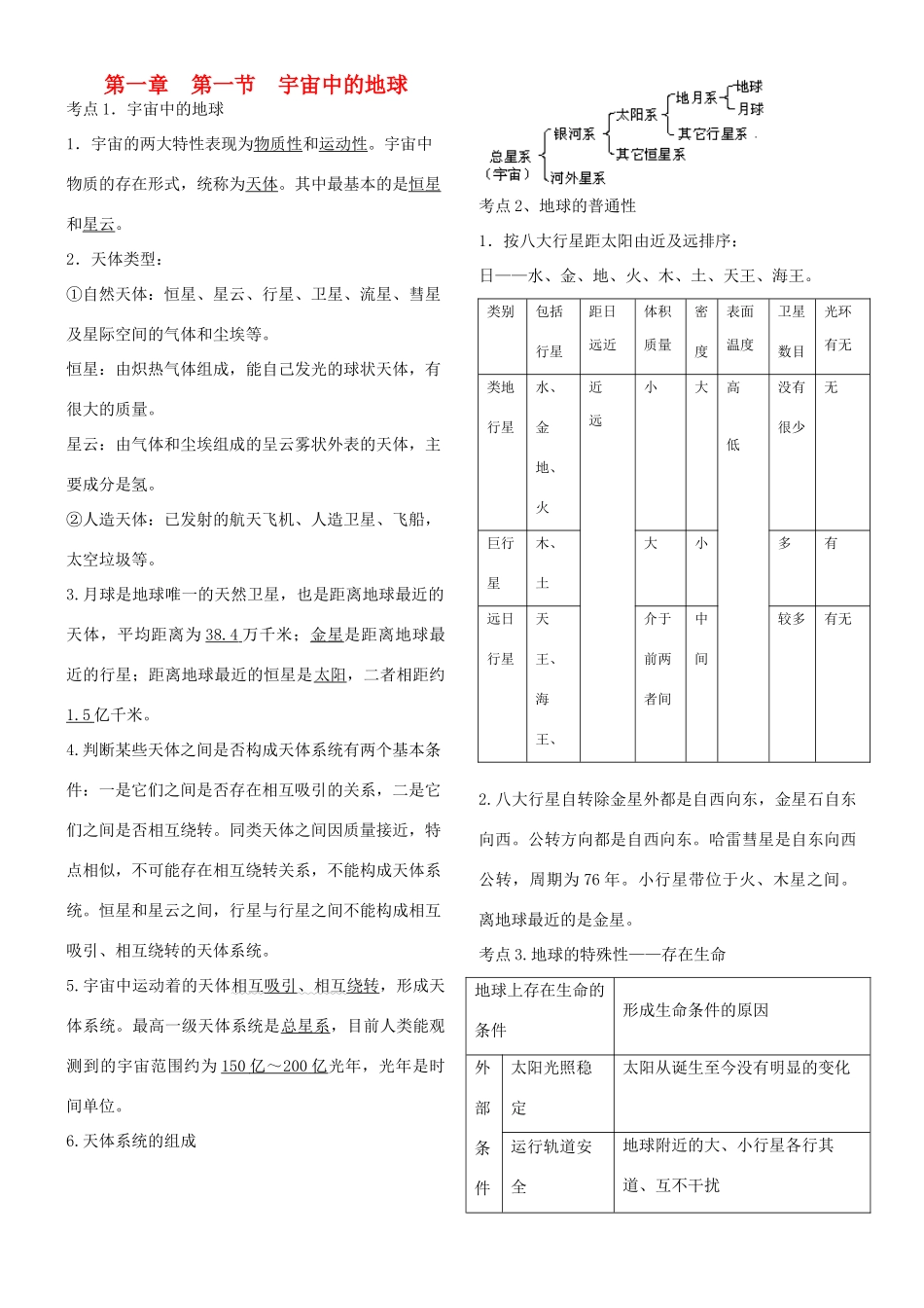 高中地理第一章行星地球学案（共四节）人教版必修1_第1页