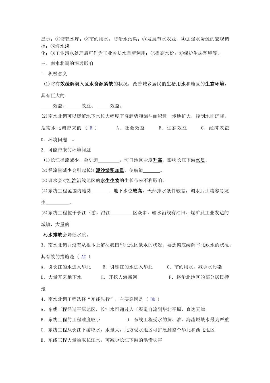高中地理 资源的跨区域调配—以南水北调为例学案 鲁教版必修3_第3页