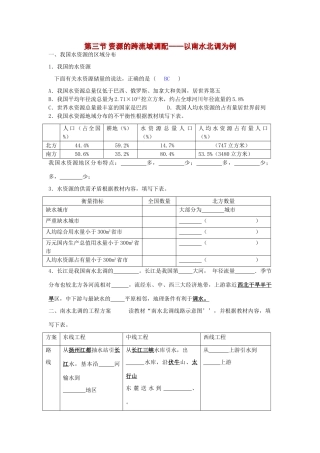 高中地理 资源的跨区域调配—以南水北调为例学案 鲁教版必修3