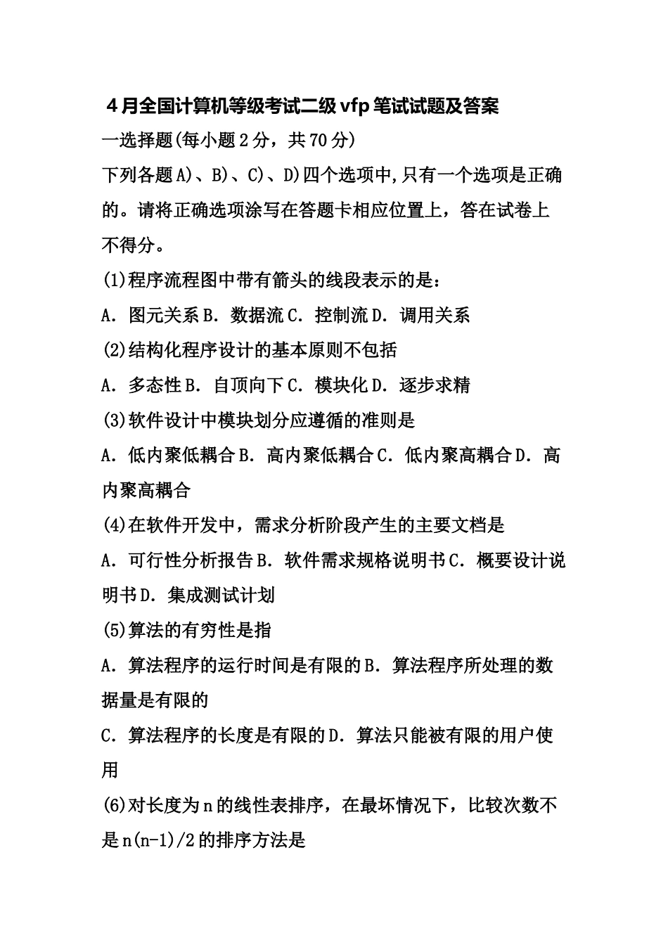 全国计算机等级考试二级笔试试题及答案资料_第2页