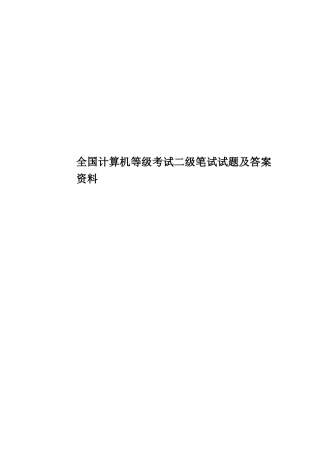 全国计算机等级考试二级笔试试题及答案资料