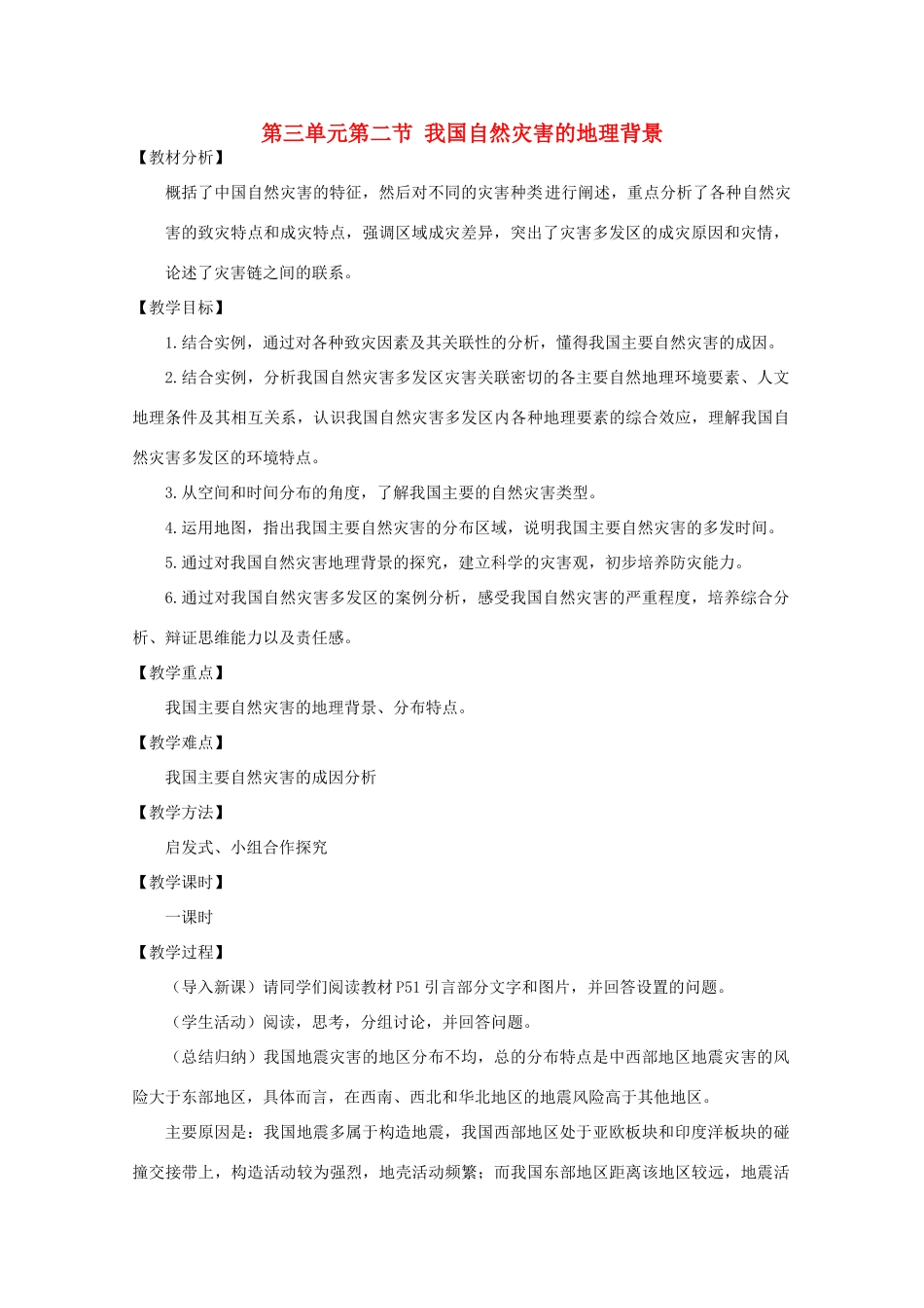 高中地理《自然灾害》我国自然灾害的地理背景教学案一体化 鲁教版选修_第1页