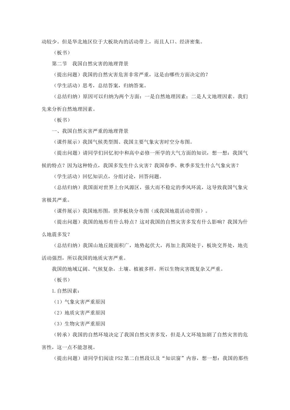 高中地理《自然灾害》我国自然灾害的地理背景教学案一体化 鲁教版选修_第2页