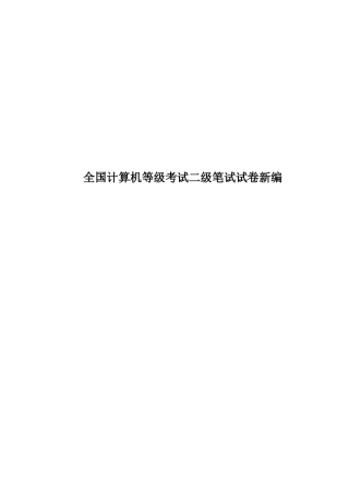 全国计算机等级考试二级笔试试卷新编