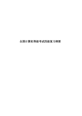 全国计算机等级考试四级复习纲要