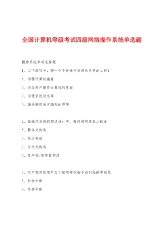 全国计算机等级考试四级网络操作系统单选题