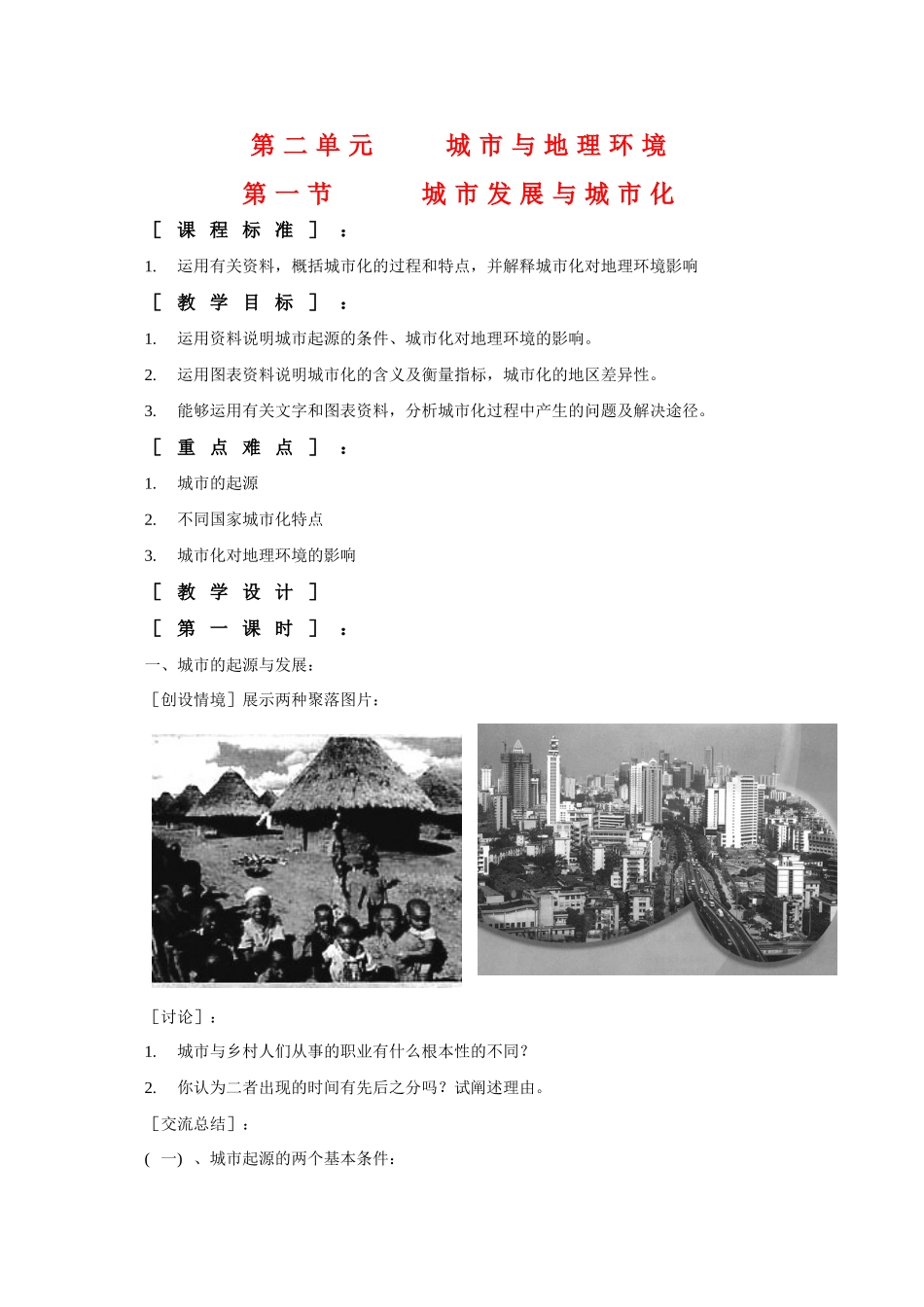 高中地理：2.1《城市发展与城市化》同步学案（鲁教版必修2）_第1页