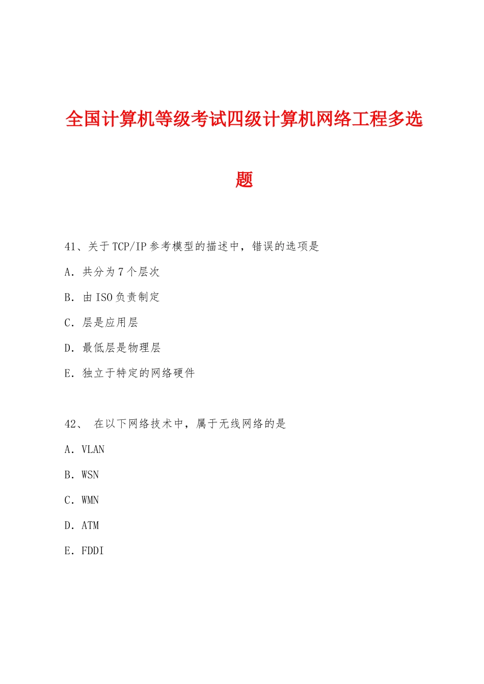 全国计算机等级考试四级计算机网络工程多选题_第1页