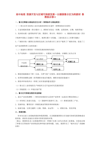 高中地理 资源开发与区域可持续发展—以德国鲁尔区为例素材 鲁教版必修3