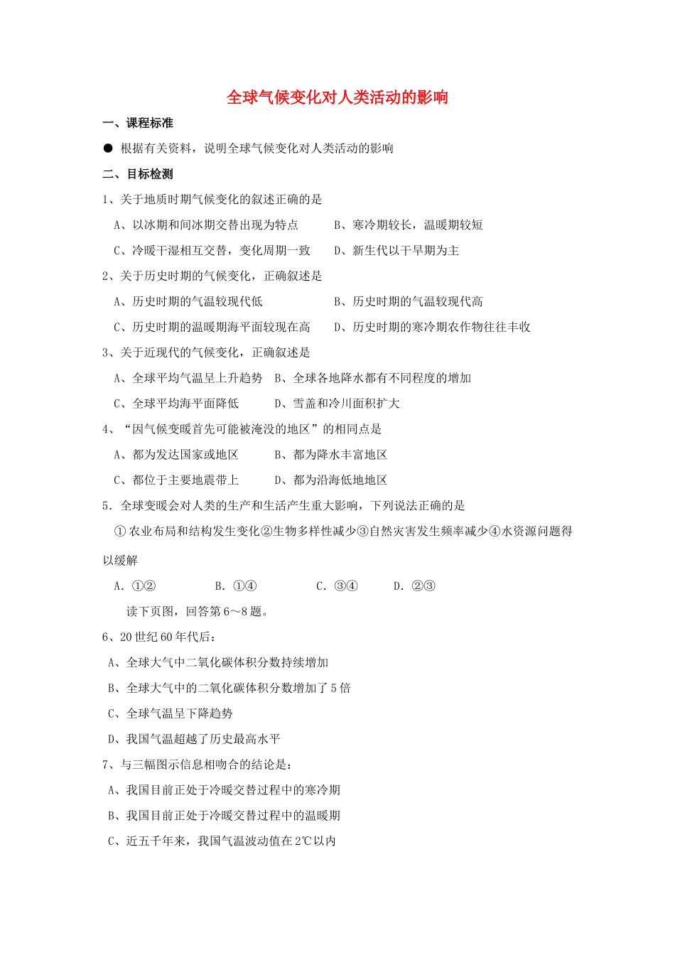 高中地理《全球气候变化对人类活动的影响》学案2 湘教版必修1_第1页