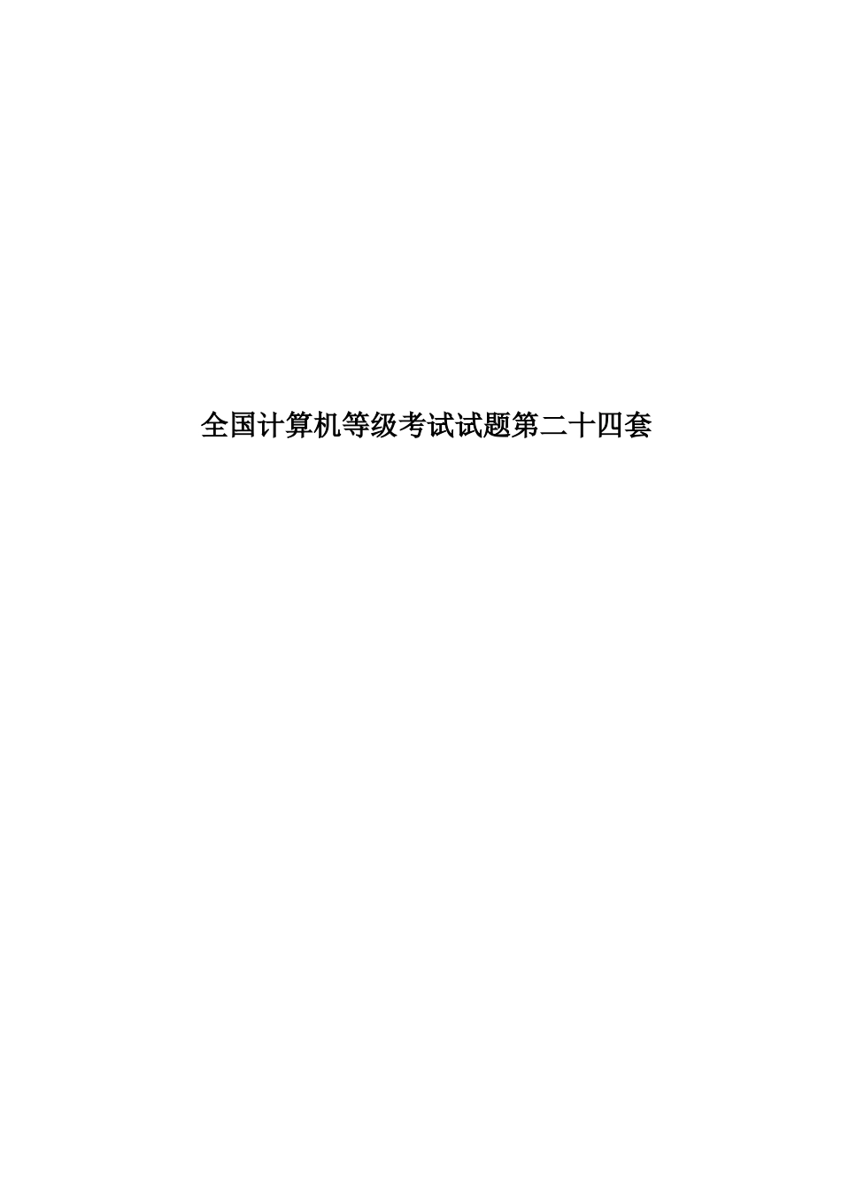 全国计算机等级考试试题第二十四套_第1页