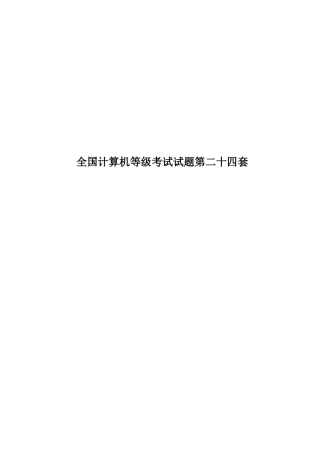 全国计算机等级考试试题第二十四套