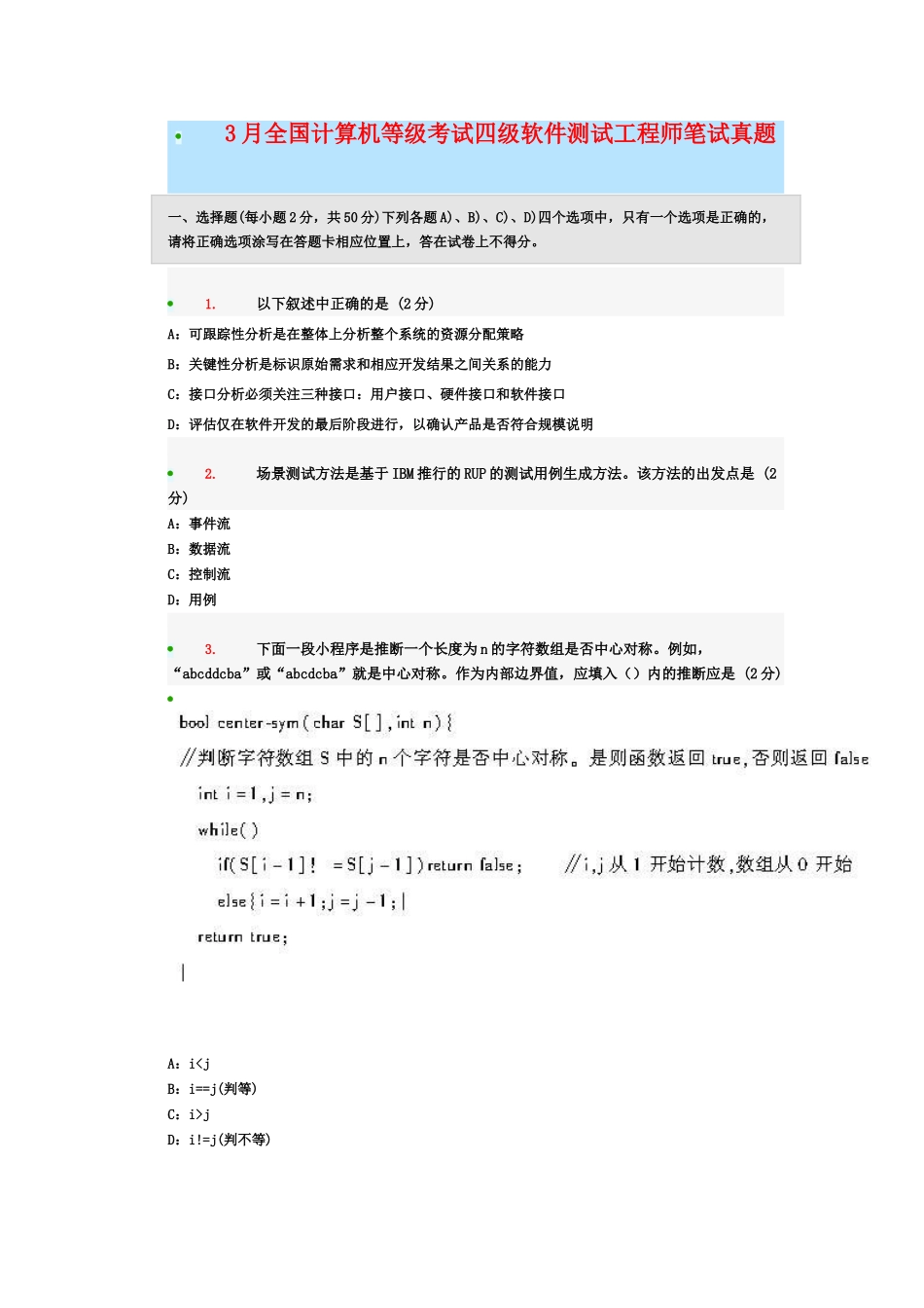 全国计算机等级考试四级软件测试工程师附答案解析_第2页