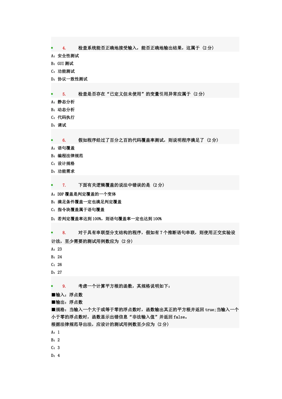 全国计算机等级考试四级软件测试工程师附答案解析_第3页