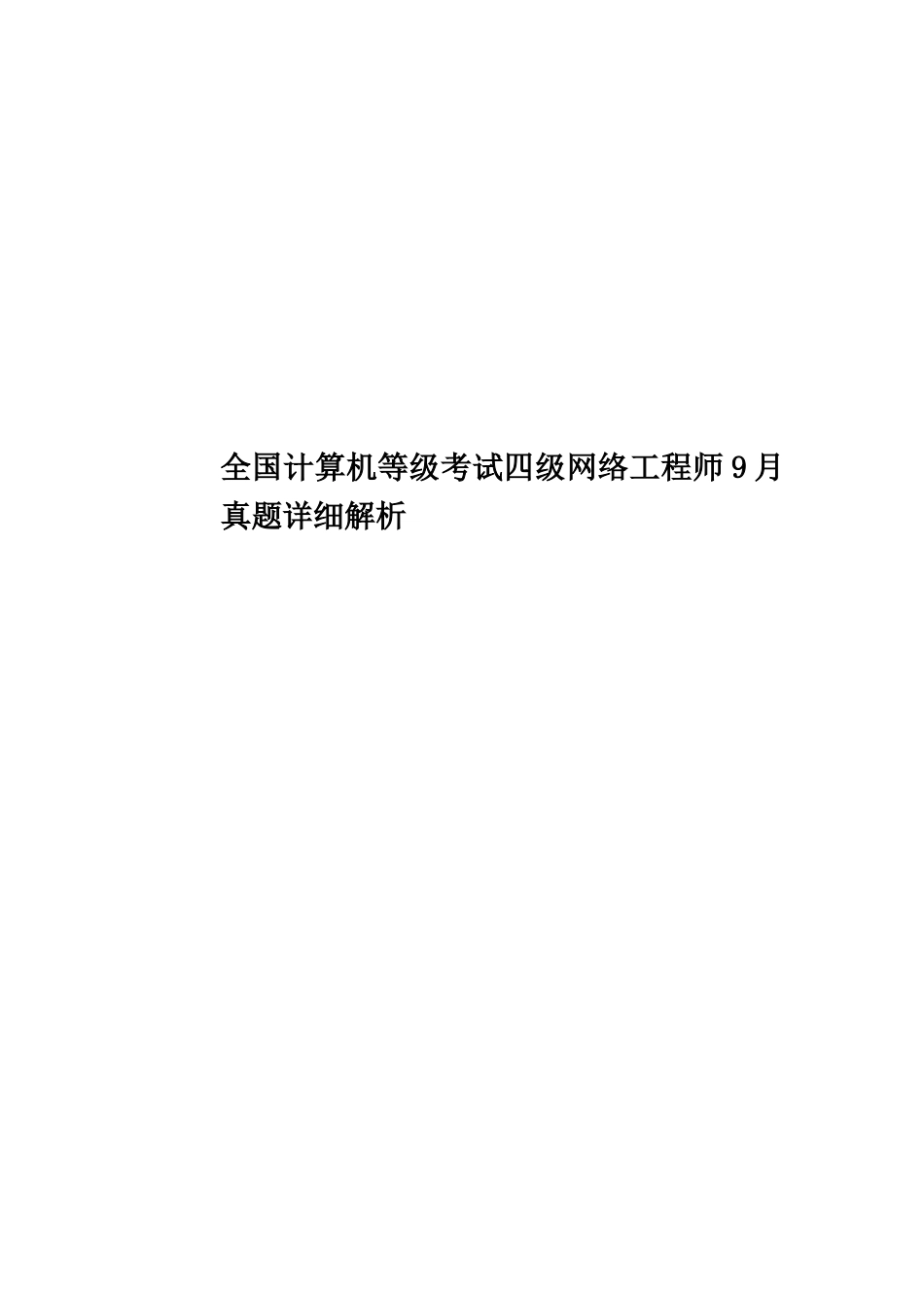 全国计算机等级考试四级网络工程师9月真题模拟详细解析_第1页