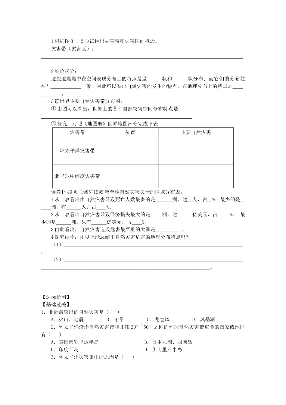 高中地理《自然灾害》自然灾害的地域差异教学案一体化 鲁教版选修_第2页