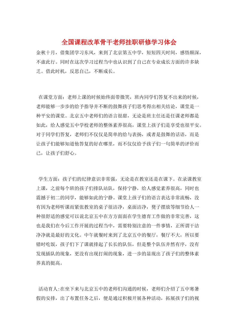 全国课程改革骨干教师挂职研修学习体会_第1页