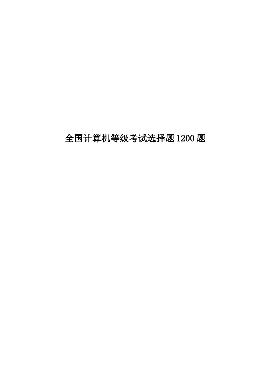 全国计算机等级考试选择题1200题_第1页