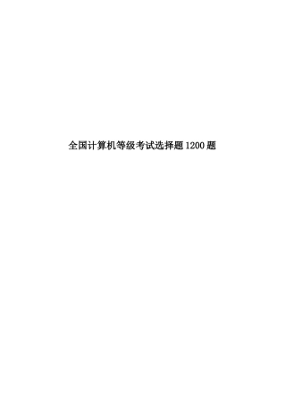 全国计算机等级考试选择题1200题