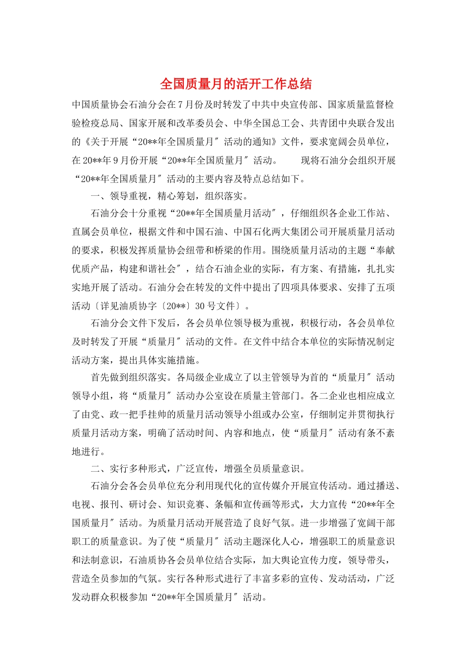 全国质量月的活动工作总结_第1页