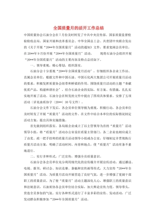 全国质量月的活动工作总结