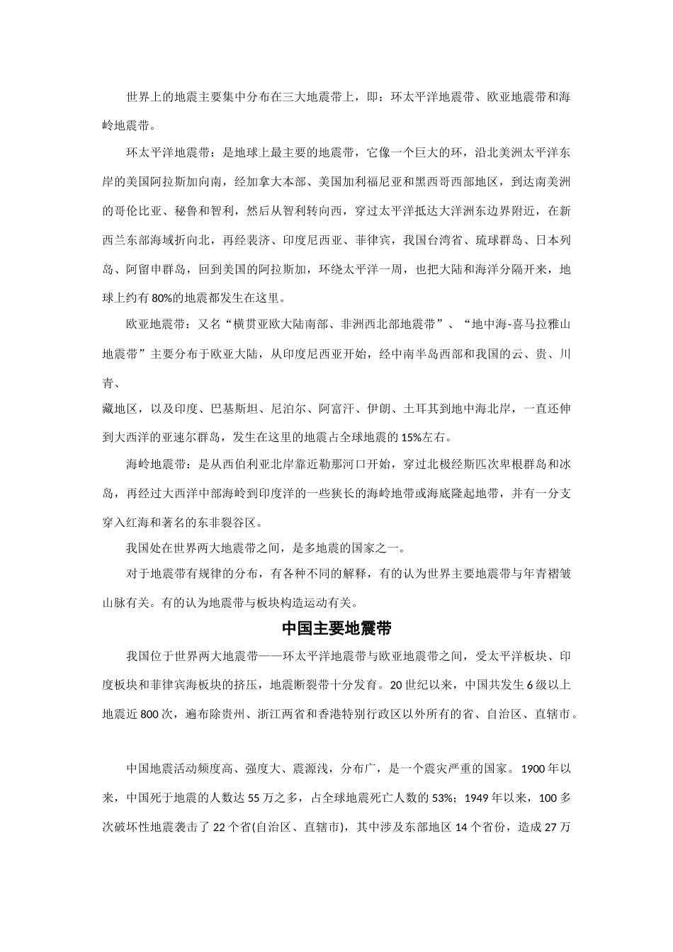 高中地理《自然灾害的地域差异》素材1 鲁教版选修5_第3页