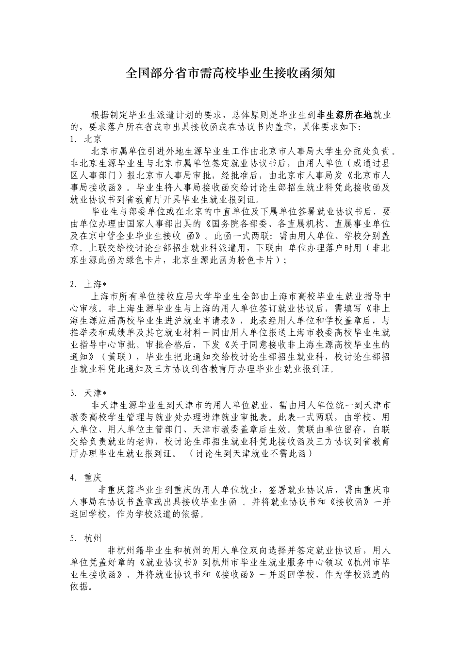 全国部分省市需高校毕业生接收函须知 根据制定毕业生派遣计划的要求 _第1页