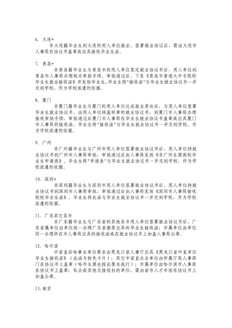 全国部分省市需高校毕业生接收函须知 根据制定毕业生派遣计划的要求 _第2页