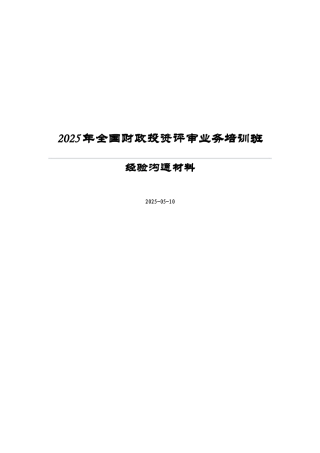 全国财政投资评审业务培训