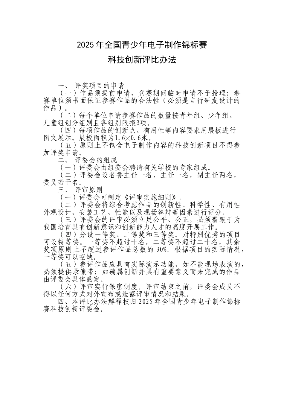 全国青少年电子制作锦标赛科技创新评比办法_第1页