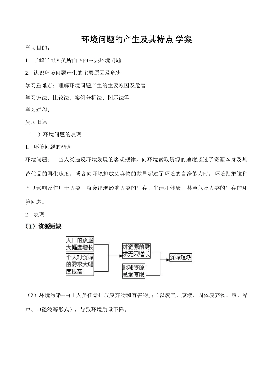 高中地理环境问题的产生及其特点 学案人教版选修六_第1页