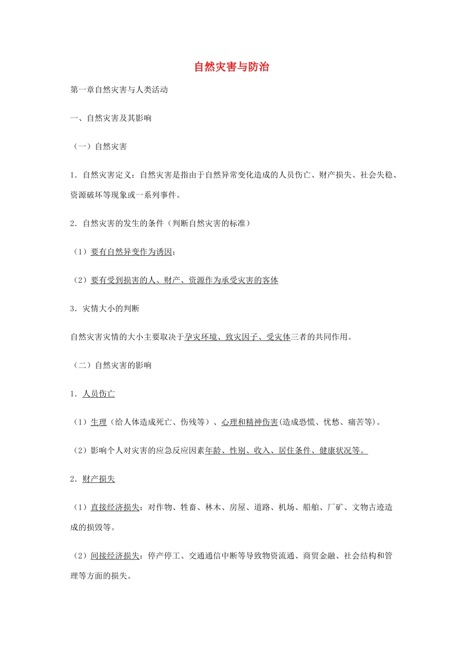 高中地理《自然灾害与防治》基础知识汇总 新人教版选修5-新人教版高一选修5地理素材_第1页