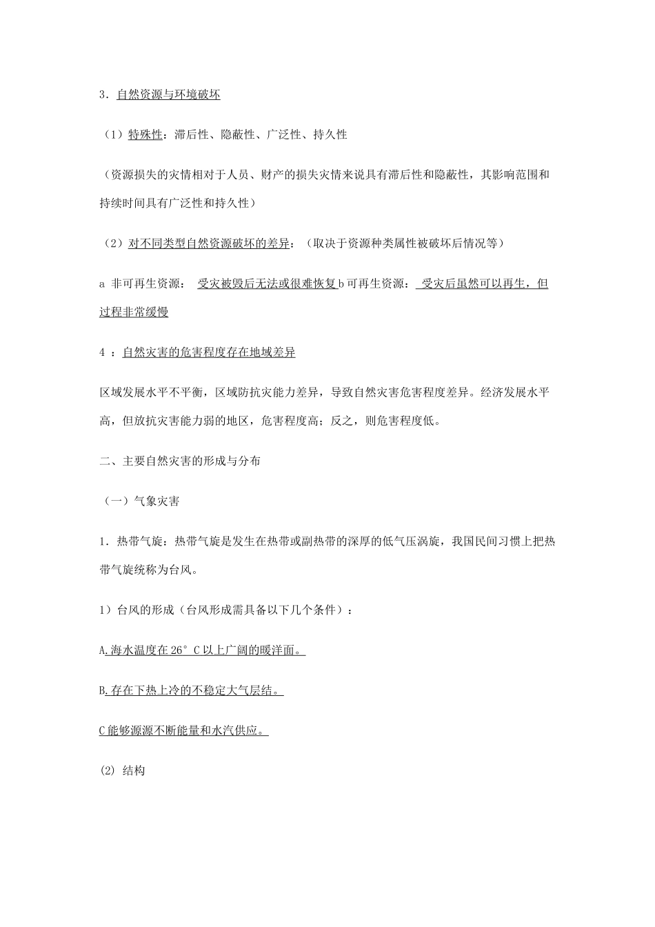 高中地理《自然灾害与防治》基础知识汇总 新人教版选修5-新人教版高一选修5地理素材_第2页