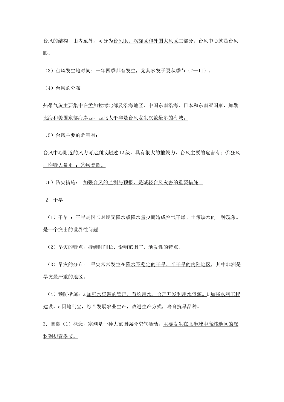 高中地理《自然灾害与防治》基础知识汇总 新人教版选修5-新人教版高一选修5地理素材_第3页