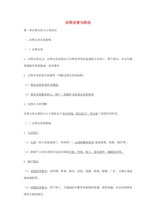 高中地理《自然灾害与防治》基础知识汇总 新人教版选修5-新人教版高一选修5地理素材
