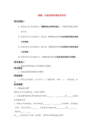 高中地理 自然地理环境的差异性学案2 新人教版必修1