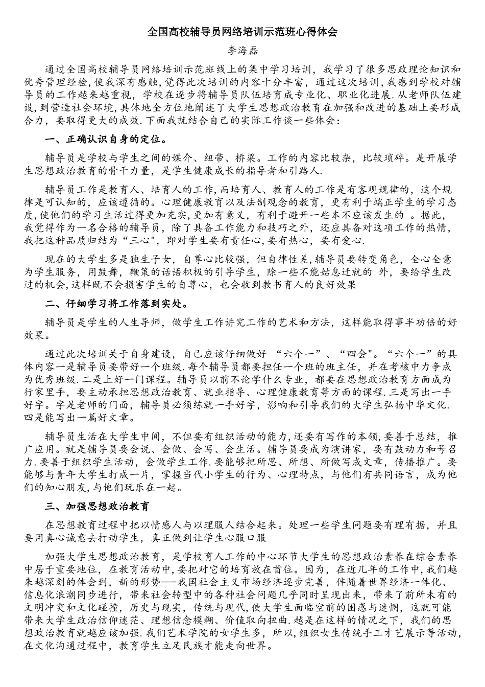 全国高校辅导员网络培训示范班心得体会_第1页