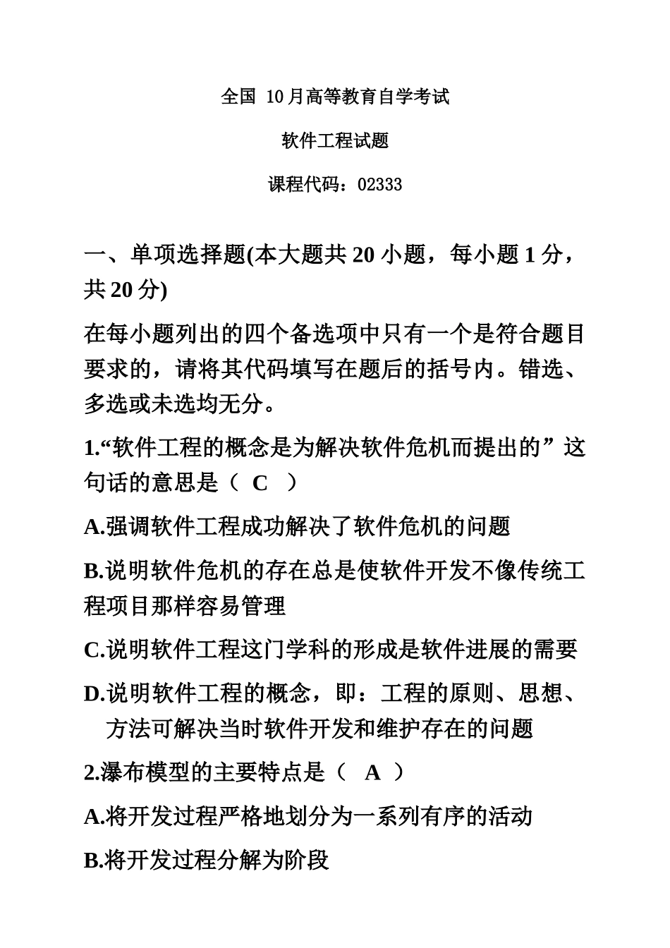 全国高等教育自学考试10月软件工程试题及答案_第2页