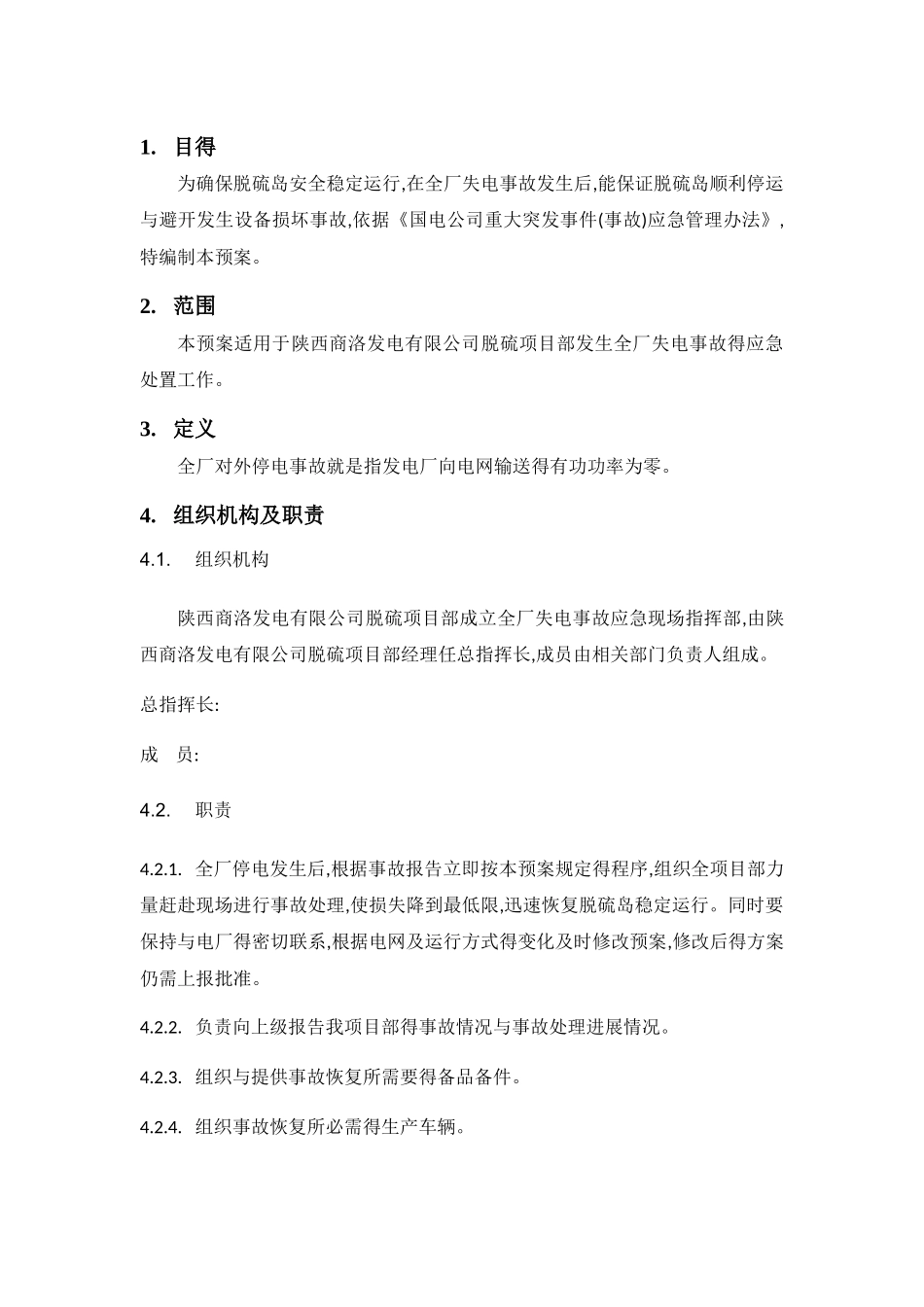 全场停电事故应急预案_第3页