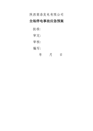 全场停电事故应急预案