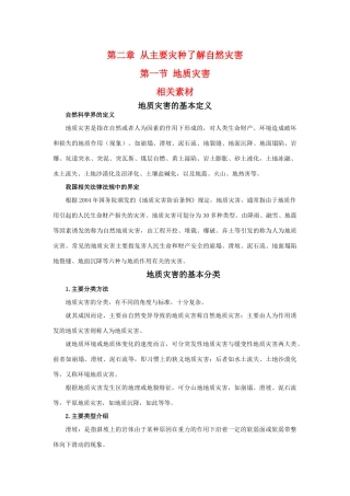 高中地理：2.1《地质灾害》相关素材（鲁教版选修5）