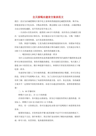 全天候喝水健身计划表范文