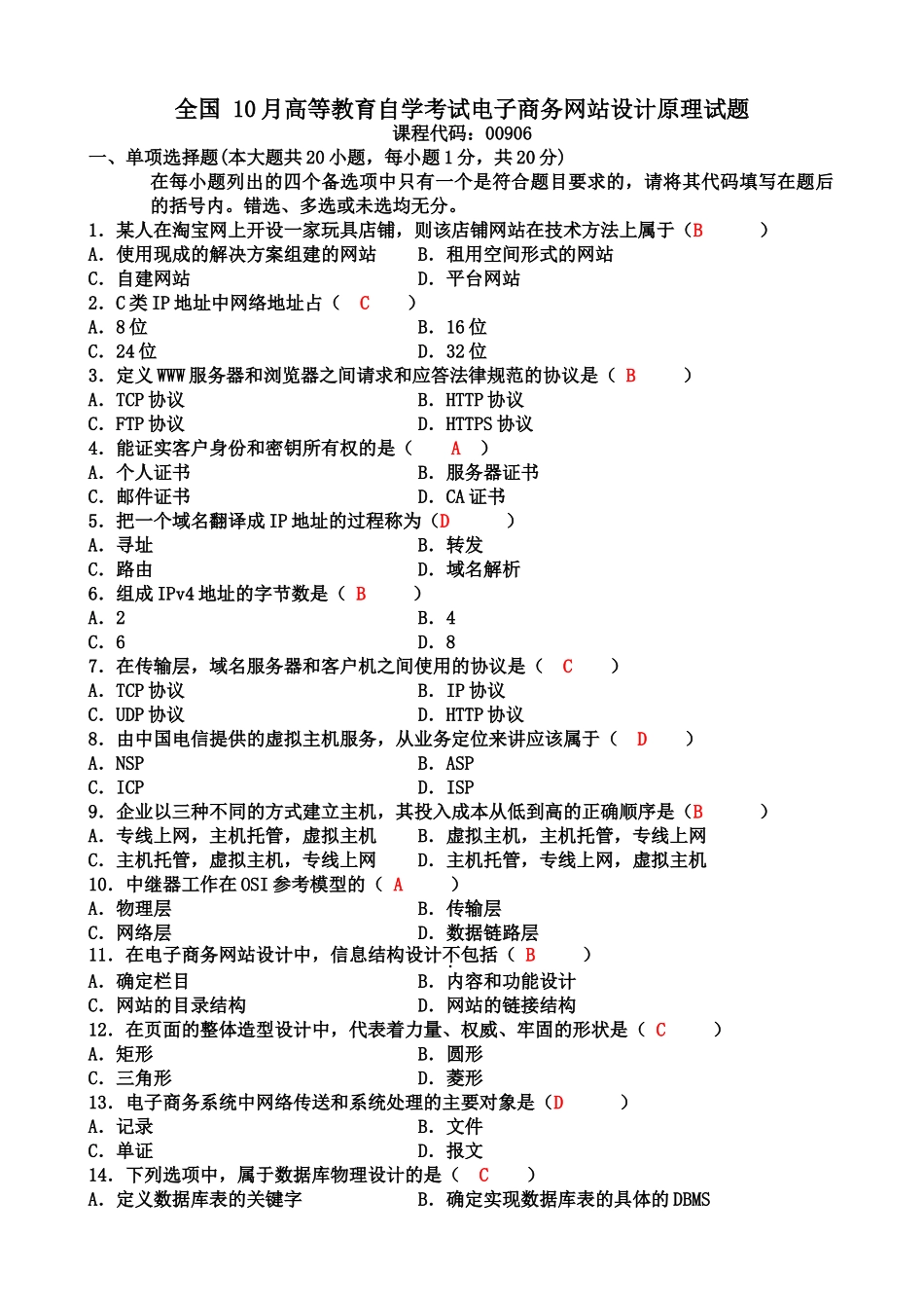 全国高等教育自学考试电子商务网站设计原理试题_第2页