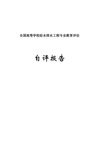 全国高等学校给水排水工程专业教育评估