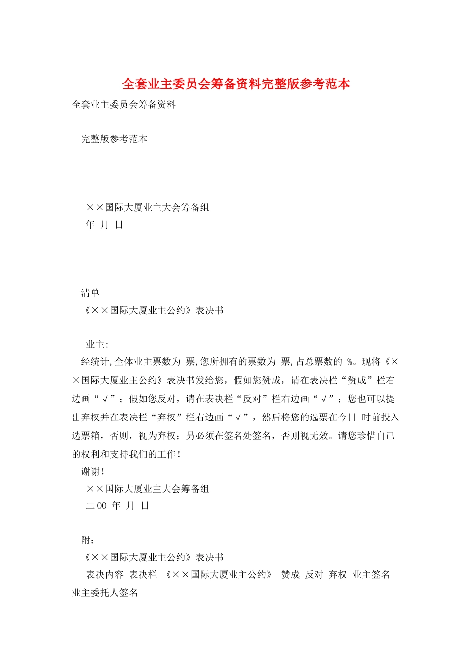 全套业主委员会筹备资料完整版参考范本_第1页