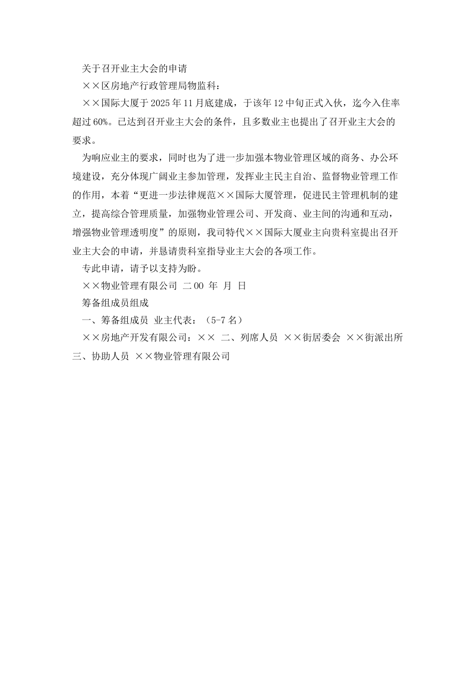 全套业主委员会筹备资料完整版参考范本_第2页