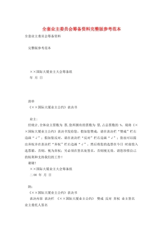 全套业主委员会筹备资料完整版参考范本