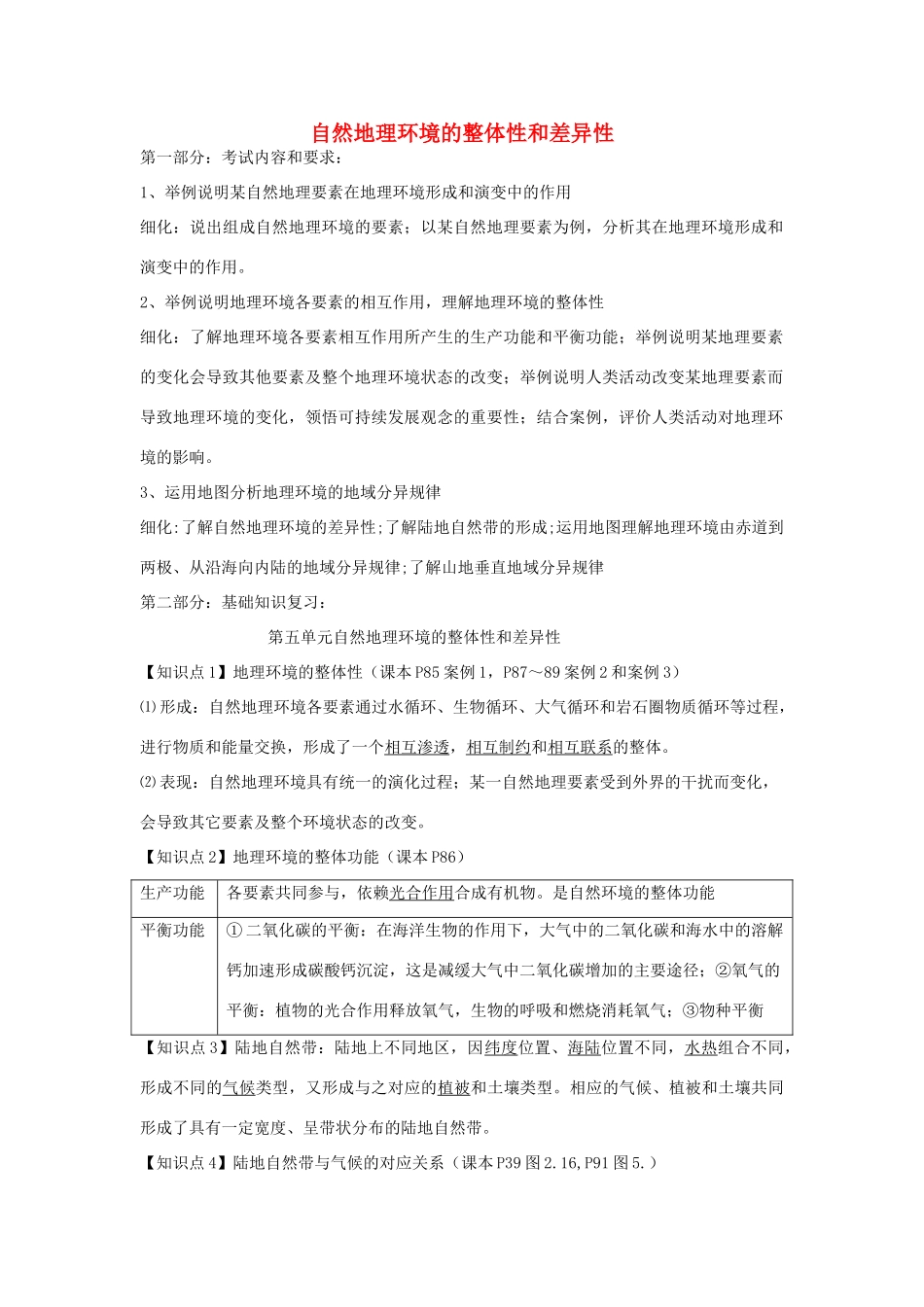 高中地理 自然地理环境的整体性和差异性导学案 新人教版必修1-新人教版高二必修1地理学案_第1页